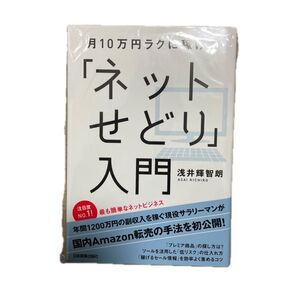 月10万円ラクに稼げる「ネットせどり」入門 浅井輝智朗/著