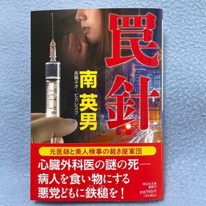 罠針 南英男