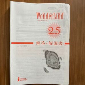 英語総合問題集 Wonderland2.5 解答・解説書 いいずな書店編集部=編