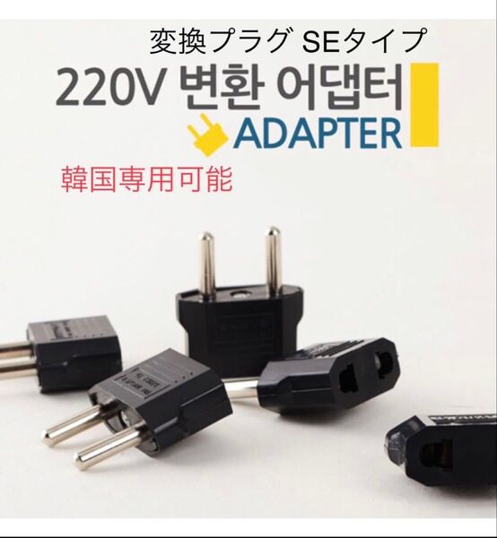 韓国向け 変換プラグ 3個 韓国 コンセント 220v 変換プラグ
