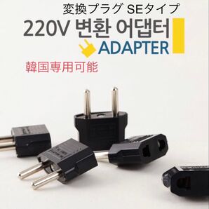 韓国向け 変換プラグ 3個 韓国 コンセント 220v