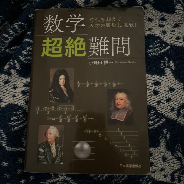 『数学超絶難問』小野田博一 日本実業出版社