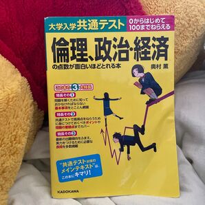 『大学入学共通テスト倫理・政治・経済の点数が面白いほどとれる本』奥村薫 著
