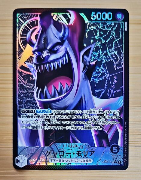ゲッコー・モリア(パラレル) L 双璧の覇者