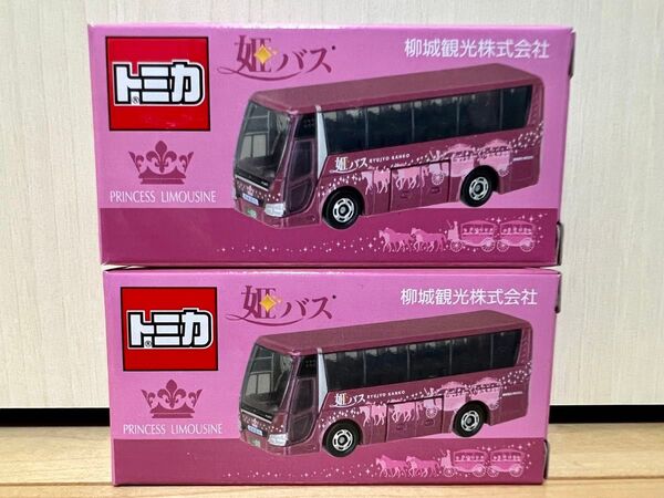 柳城観光株式会社オリジナルトミカ 姫バス 2個