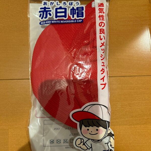 赤白帽子 男女兼用 小学生 赤白帽 給食帽子 小学校 新品未使用 メッシュタイプ