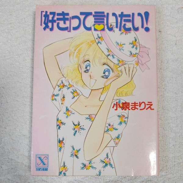 2025年最新】Yahoo!オークション -ティーンズハート文庫の中古品