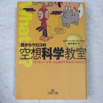 目からウロコの空想科学教室「コンピュータが、もし自分で考えはじめたら?」 (王様文庫) ロバート アーリック 梅沢 葉子 9784837960010_画像1