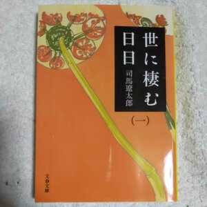 新装版 世に棲む日日 (1) (文春文庫) 司馬 遼太郎 9784167663063