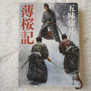 薄桜記 (新潮文庫) 五味 康祐 訳あり 9784101151052