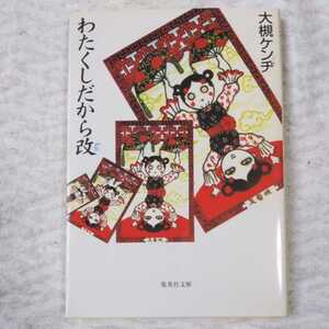 わたくしだから改 (集英社文庫) 大槻 ケンヂ 訳あり 9784087474497
