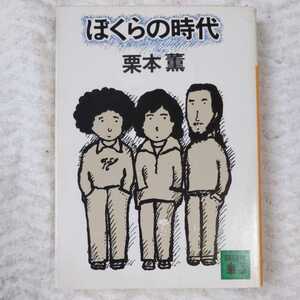 ぼくらの時代 (講談社文庫) 栗本 薫 9784061361775