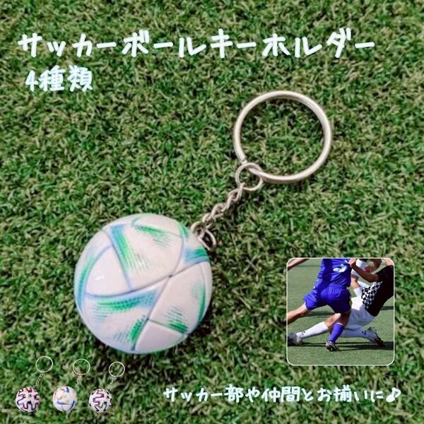 W杯 サッカーボール キーホルダー キーリング ミニチュア マスコット ガチャポン
