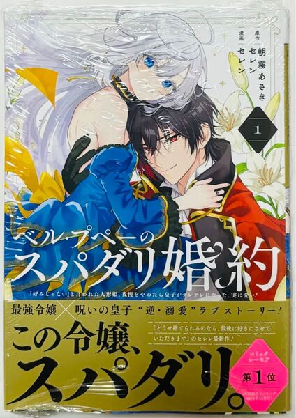 ベルプペーのスパダリ婚約 1巻 朝霧あさき