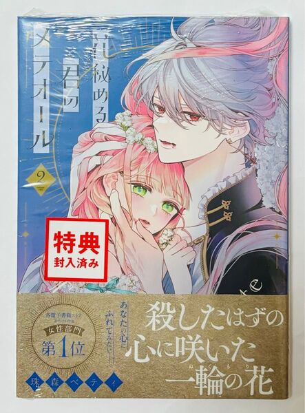 花秘める君のメテオール 2 (FCエトワール) 珠森ベティ/著 シュリンク付き