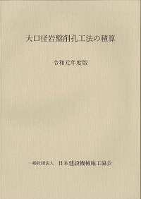 令和元年度版 大口径岩盤削孔工法の積算