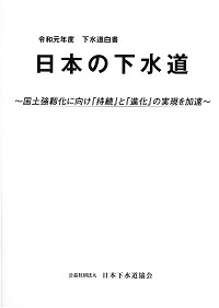 令和元年度版下水道白書 「日本の下水道」