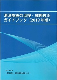 2019 year version port facility. inspection * repair technology guidebook 
