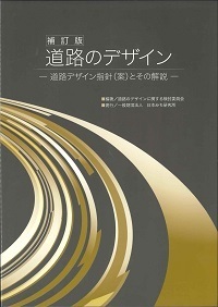 補訂版 道路のデザイン－道路デザイン指針(案)とその解説－