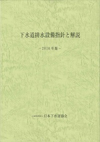 下水道排水設備指針と解説　2016年版