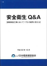 平成30年10月 119　安全衛生Q&A　鋼橋架設工事において175の疑問に答える