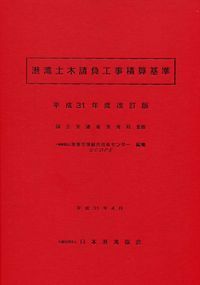 平成31年度改訂版 港湾土木請負工事積算基準