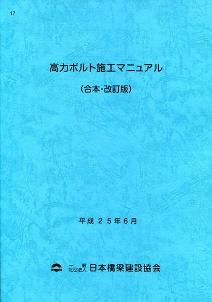 高力ボルト施工マニュアル(合本・改訂版)
