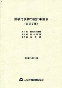 鋼橋付属物の設計手引き（改訂2版）