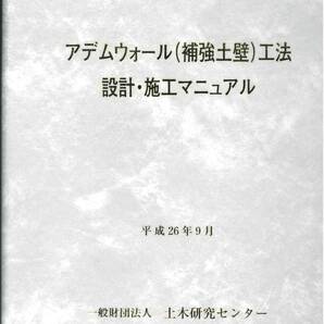 平成26年9月 アデムウォール(補強土壁)工法設計・施工マニュアル