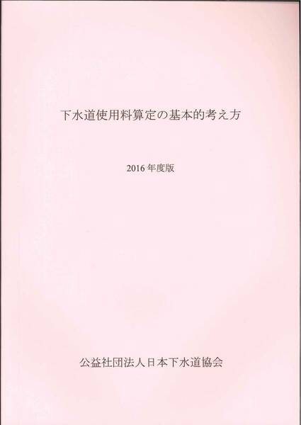 下水道使用料算定の基本的考え方　2016年度版