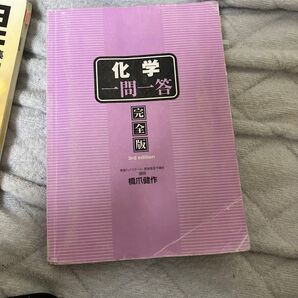 化学 一問一答 完全版 書き込みアリ