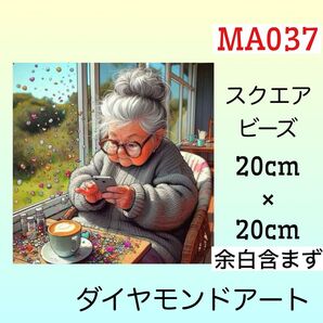 MA037☆ダイヤモンドアートキット☆おばあちゃんの午後