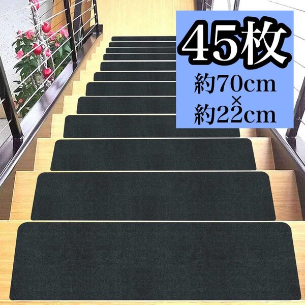 階段マット ステップマット 45枚 カットできる 丸洗い 吸着式 キズ防止 滑り止め 介護 ペット 子供 滑り止めマット