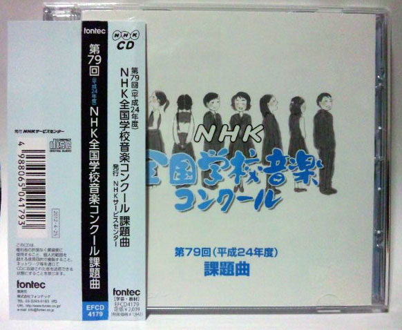 [即決] 第79回(平成24年度)NHK全国学校音楽コンクール課題曲● 合唱/小学校/中学校/高等学校/高校 NHKコンクール/課題曲