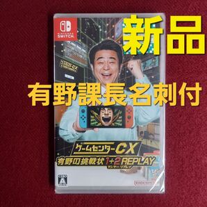 ゲームセンターCX 有野の挑戦状 1+2 REPLAY switch