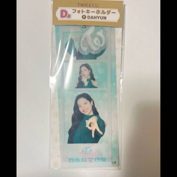 twice 一番くじ ダヒョン フォトキーホルダーtwice
