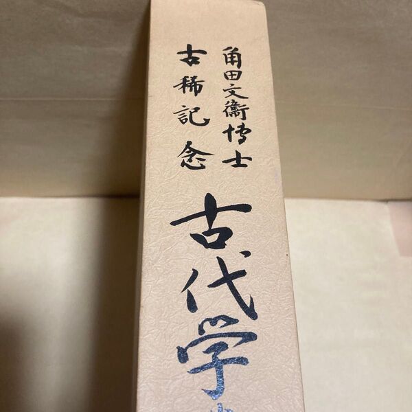 角田文衛博士古稀記念 古代学論叢