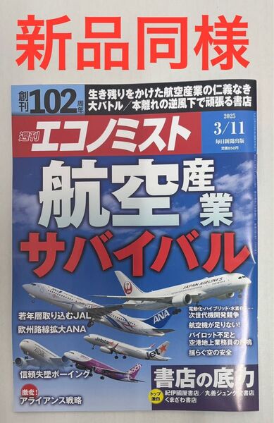 週刊エコノミスト 2025/3/11号 航空産業サバイバル