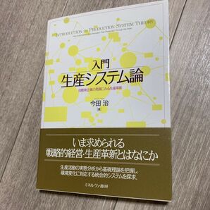 入門生産システム論 自動車企業の発展にみる生産革新 今田治/著