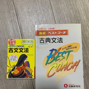 古文文法イメトレまる覚え・古典文法高校ベストコーチ 2点セット