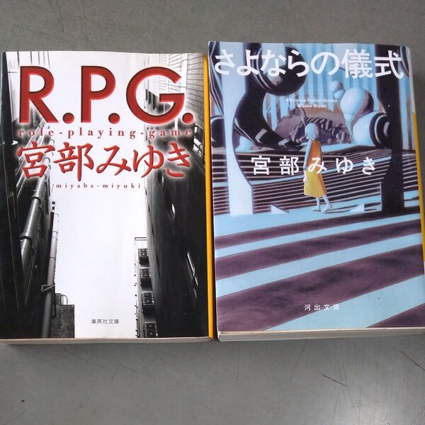 R.P.G. (集英社文庫) 宮部みゆき/他1冊