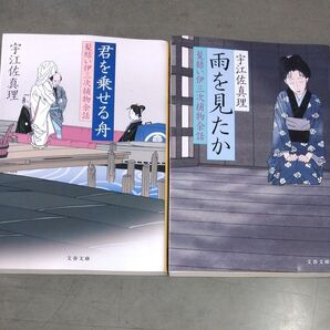 雨を見たか 、君を乗せる舟(髪結い伊三次捕物余話) 宇江佐真理/