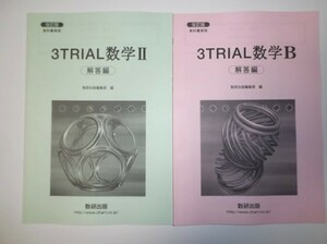 改訂版 3TRIAL 数学II 数学B 〔ベクトル，数列〕数研出版　別冊解答編のみ ２冊セット 教科書傍用 バラ売り可能(5)