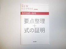 改訂版 ニューグローバル 物理基礎＋物理 東京書籍 別冊解答編、要点整理＋式の証明、大学入学共通テスト対策問題付属 New Global_画像2