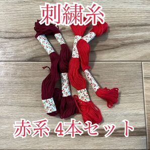 刺繍糸 まとめ売り 赤系4本セット