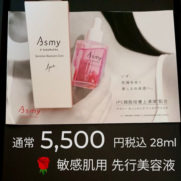 通常5,500円税込 28ml アズミー センシティブ ベースケアコンク 敏感肌用先行美容液 ブースター Asmy 正規品