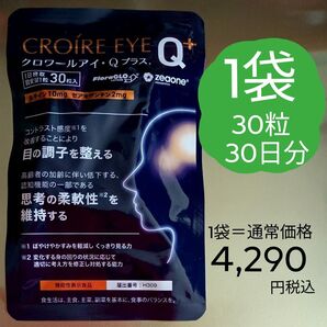 1袋:QVC価格4290税込 30粒:30日分 クロワールアイ・Qプラス ★目と脳をサポート ブルーライトから保護 認知機能の維持