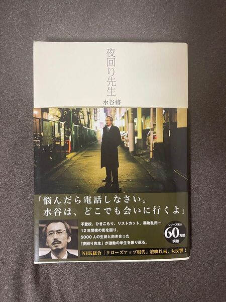 夜回り先生 文庫本 美品 水谷修
