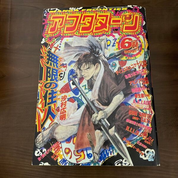 月刊アフタヌーン 1994年 6月号