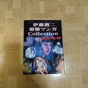 富江 pt.2 伊藤潤二 恐怖マンガCOLLECTION 富江 Part2